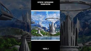 Зарождение человека