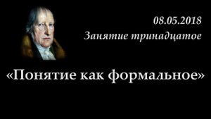 Кружок диалектики (2017-2018) - 13. «Понятие как формальное».