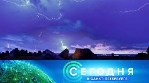 «Сегодня в Санкт-Петербурге»: 31 августа 2023 года