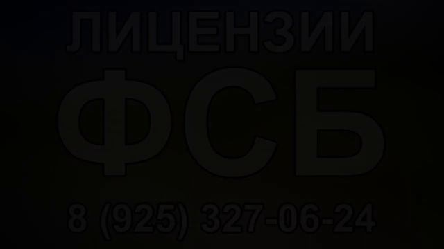 лицензия фсб белгород смотреть онлайн