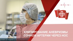 Клипирование аневризмы сонной артерии через нос