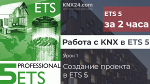 Обучение KNX Урок 1 - Создание нового проекта в ETS5