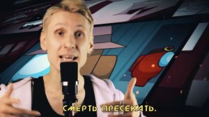 CG5 - Lyin' 2 Me [Among Us Song] (Русский кавер от Jackie-O & B-Lion)