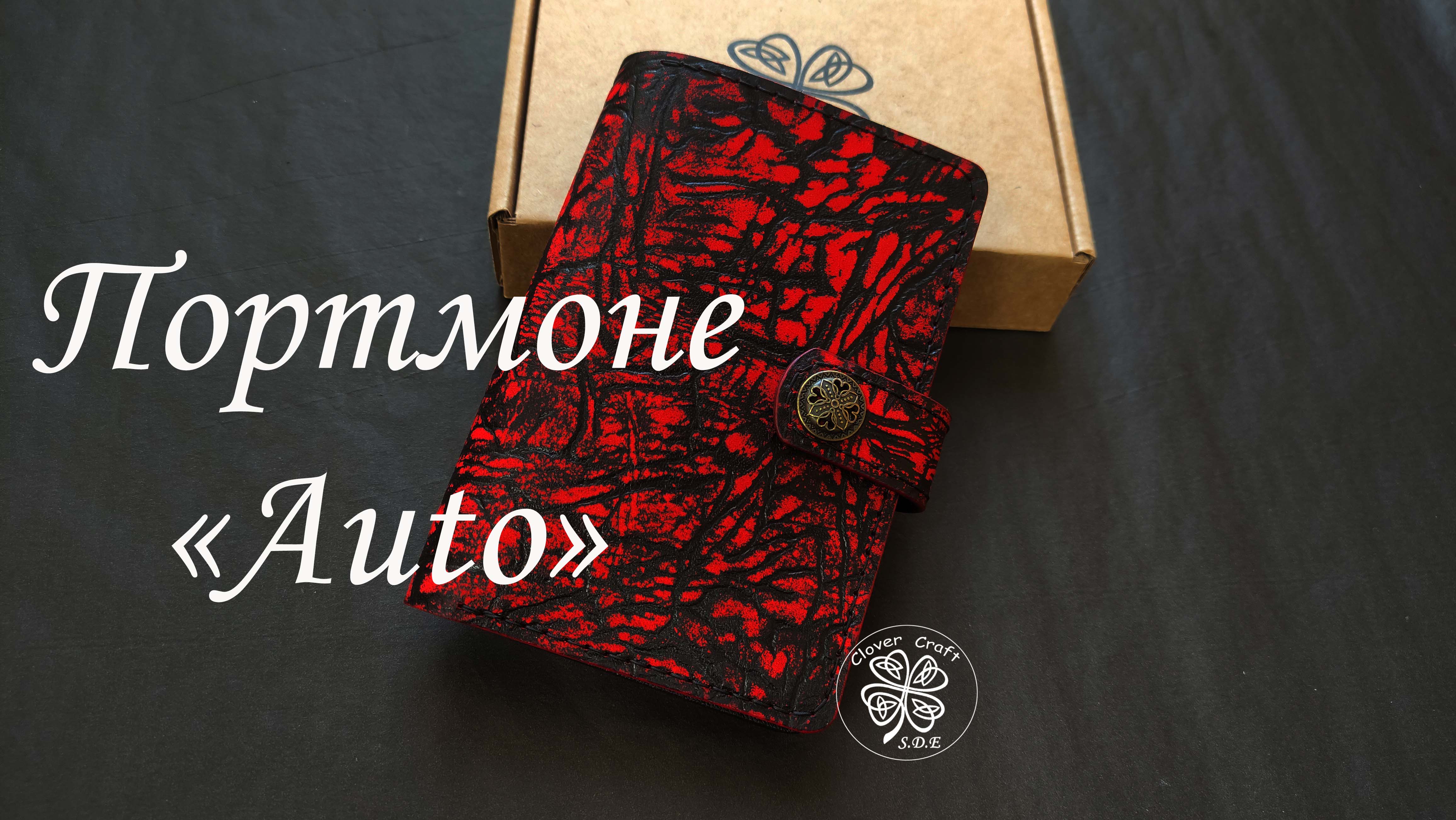Портмоне "Auto" от мастерской Clover Craft