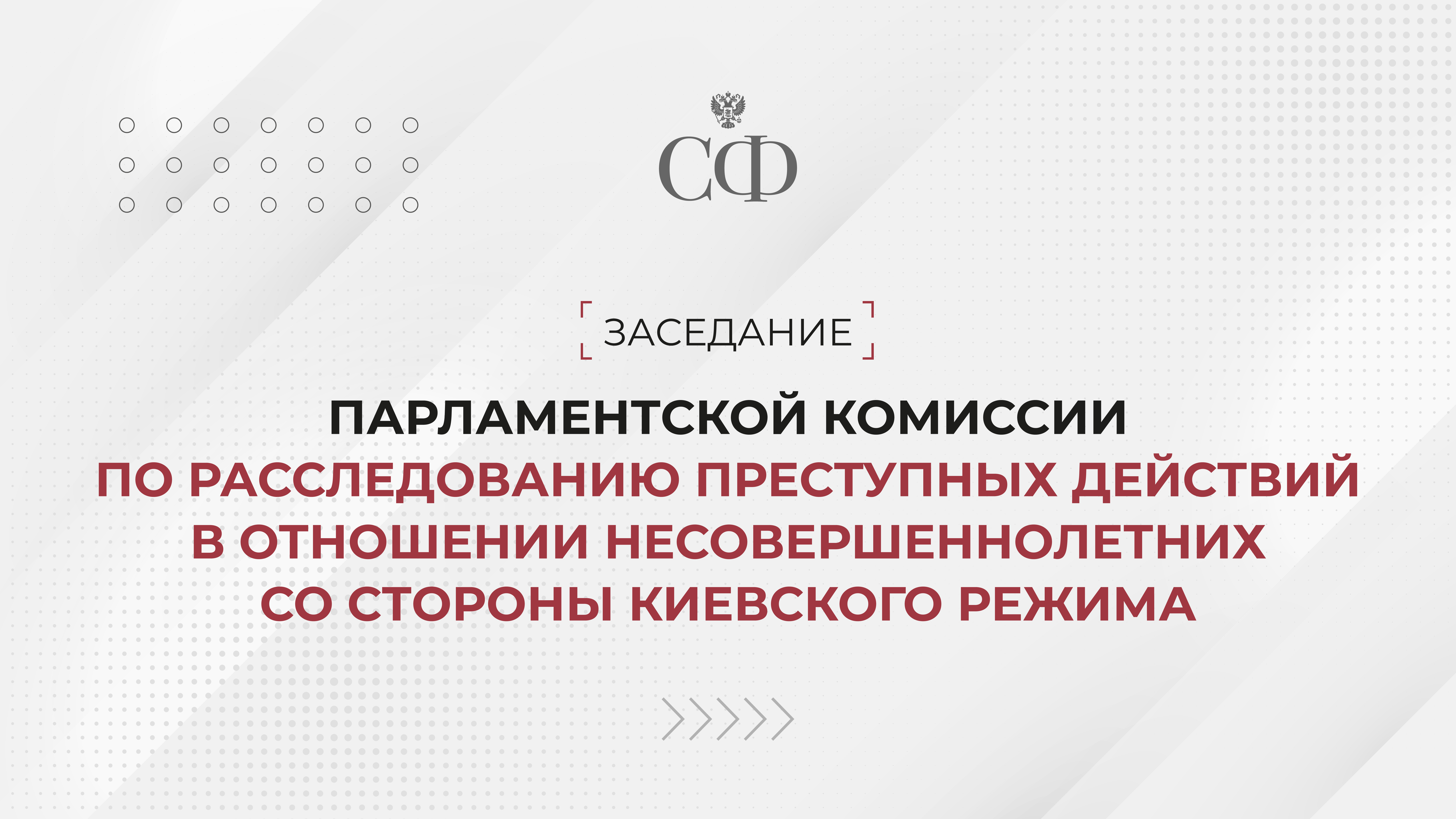 Заседание парламентской комиссии по расследованию преступных действий в отношении несовершеннолетних