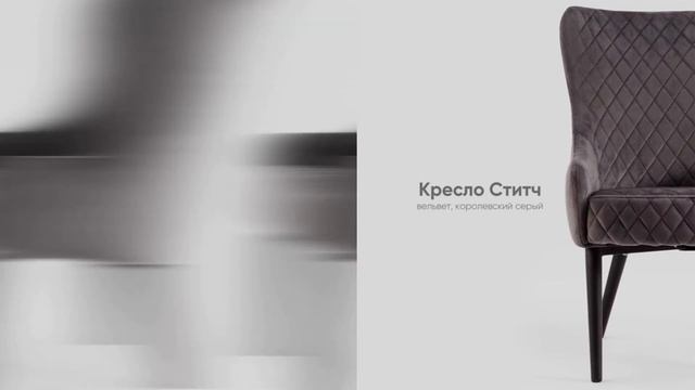 Кресло Ститч