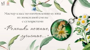 Мастер-класс по изготовлению кулона из эпоксидной смолы «Ромашки нежные, лучистые…»