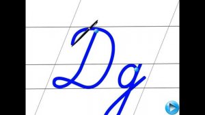 Письмо букви Д