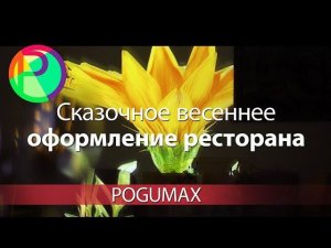 Сказочное весеннее оформление ресторана [POGUMAX]