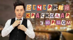 ВЕЧЕРНИЙ КРАСНОДАР С ЮРЦОМ. Гостья девочка-кошка KAWAii CAT