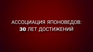 «Ассоциация японоведов: 30 лет достижений»