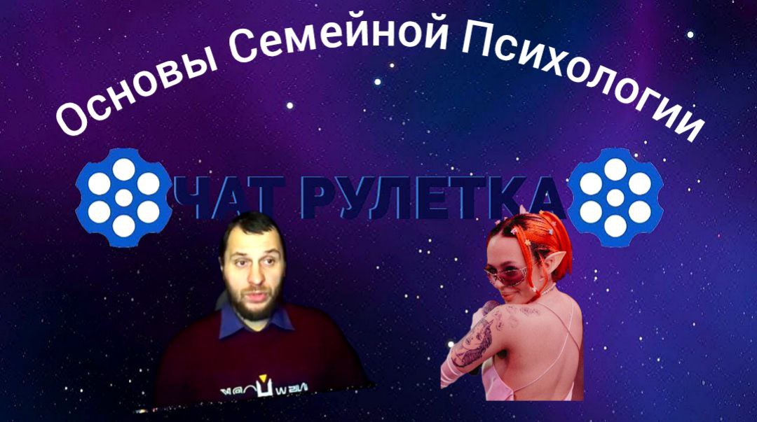 Семейная психология!