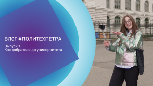 ВЛОГ #ПОЛИТЕХПЕТРА. ВЫПУСК №1. Как добраться до университета