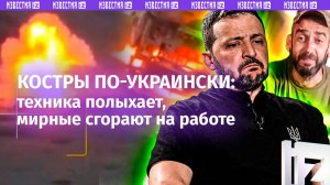 Костры ВСУ: техника врага горит в Курской области. Украинцев - в рабство?Часов Яр на 40% освободили
