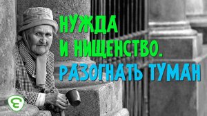 Нужда и нищета. Разгон тумана. Иеромонах Макарий (Маркиш)