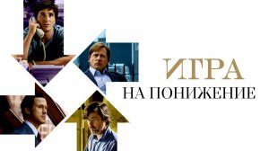 Игра на понижение | The Big Short (2015)