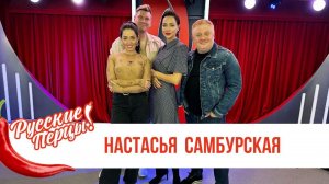 Настасья Самбурская в Утреннем шоу Русские Перцы