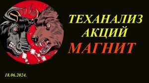 Акции Магнит обзор / Стоит ли покупать сейчас? Теханализ. 18.06.2024.