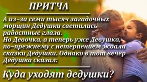 Притча Куда уходят дедушки? Мудрая и поучительная притча. Пламя мудрости.