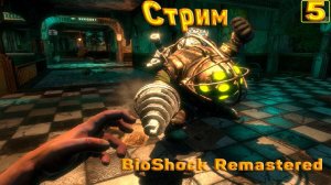 Cтрим прохождение игры BioShock Remastered Часть 5