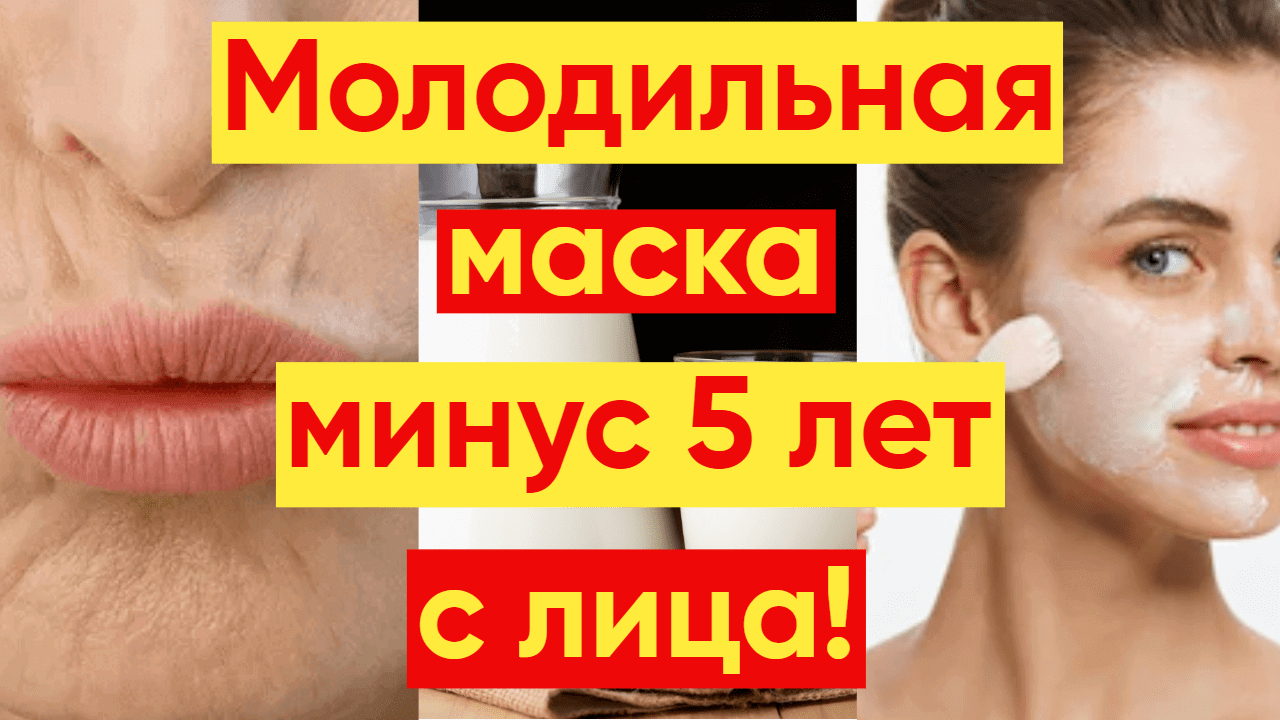 СИЛЬНАЯ МОЛОДИЛЬНАЯ МОЛОЧНАЯ МАСКА ДЛЯ ЛИЦА!