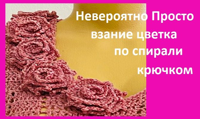 НЕВЕРОЯТНО просто  , цветок по спирали , вязание крючком