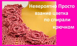 НЕВЕРОЯТНО просто  , цветок по спирали , вязание крючком
