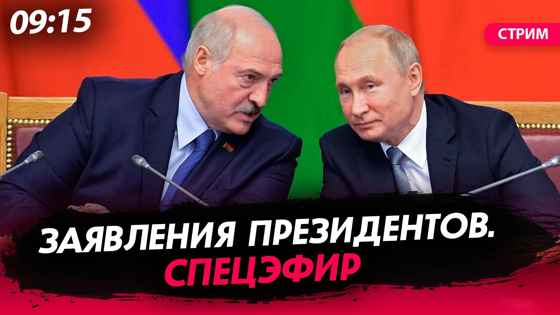 Путин и Лукашенко: заявления президентов [Спецэфир]