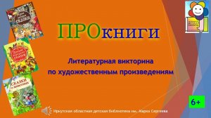 Литературная викторина «ПРОкниги»