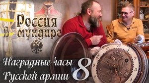 56. Россия в мундире. В.Юдкевич. Наградные часы в Русской армии. Часть 8