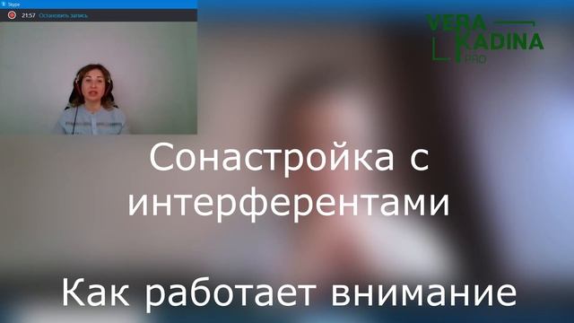 Сонастройка с интерферентами | Как работает внимание