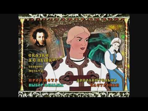 DVD - меню : Сказки А. С. Пушкина. Сборник мультфильмов.