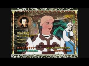DVD - меню : Сказки А. С. Пушкина. Сборник мультфильмов.