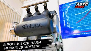 Gimura 1000 S — новый российский двигатель 📺 Новости с колёс №2886