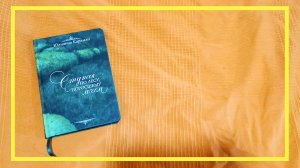 Ступая по лесу, поросшему мхом | Юлианна Караман | #162 | #книгоспам