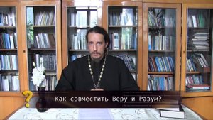 Как совместить веру и разум? Православие. Просто о сложном