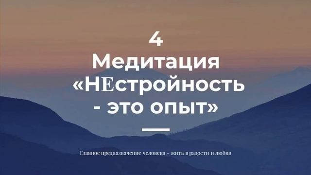 Медитация «Нестройность - это опыт».