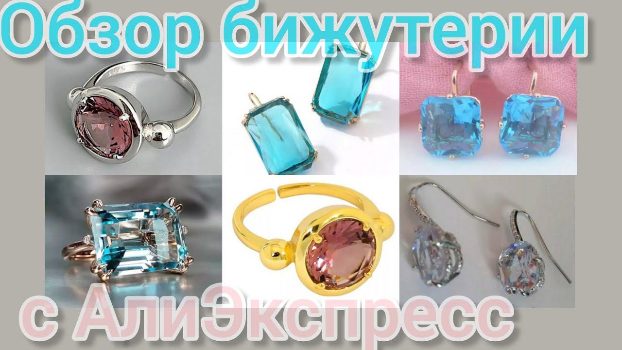 Обзор бижутерии 😍🌷🌸с АлиЭкспресс💐