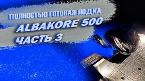 Алюминиевая лодка Albakore 500. Полностью готова  (часть 3)