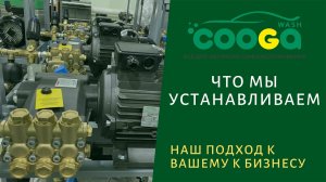 Оборудование компании Cooga wash - лучшее на рынке!