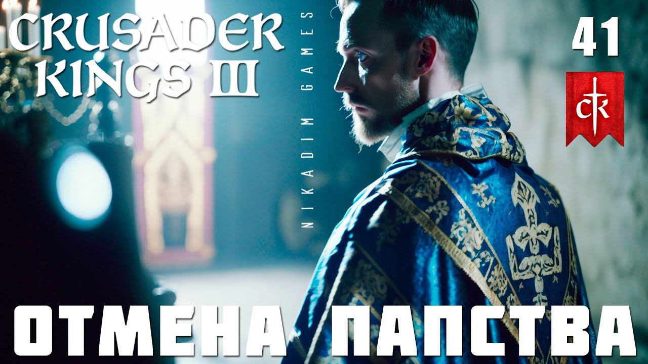 Crusader Kings III: ОТМЕНА ПАПСТВА #41 [прохождение 2023]