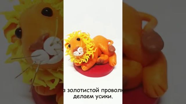 Как слепить Льва из пластилина #какслепитьльва #левизпластлина #лепкасдетьми  #видеолепка