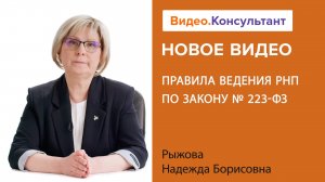 Реестр недобросовестных поставщиков по 223-ФЗ. Как его ведут? | Смотрите на Видео.Консультант