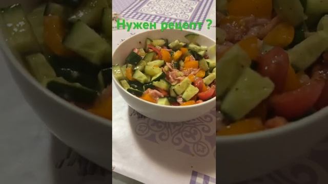 Вкусный салатик ,нужен рецепт ?