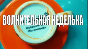 ВХОДЯЩАЯВОЛНИТЕЛЬНАЯ НЕДЕЛЬКАСОБЫТИЯ #ответуолятаро #youtube