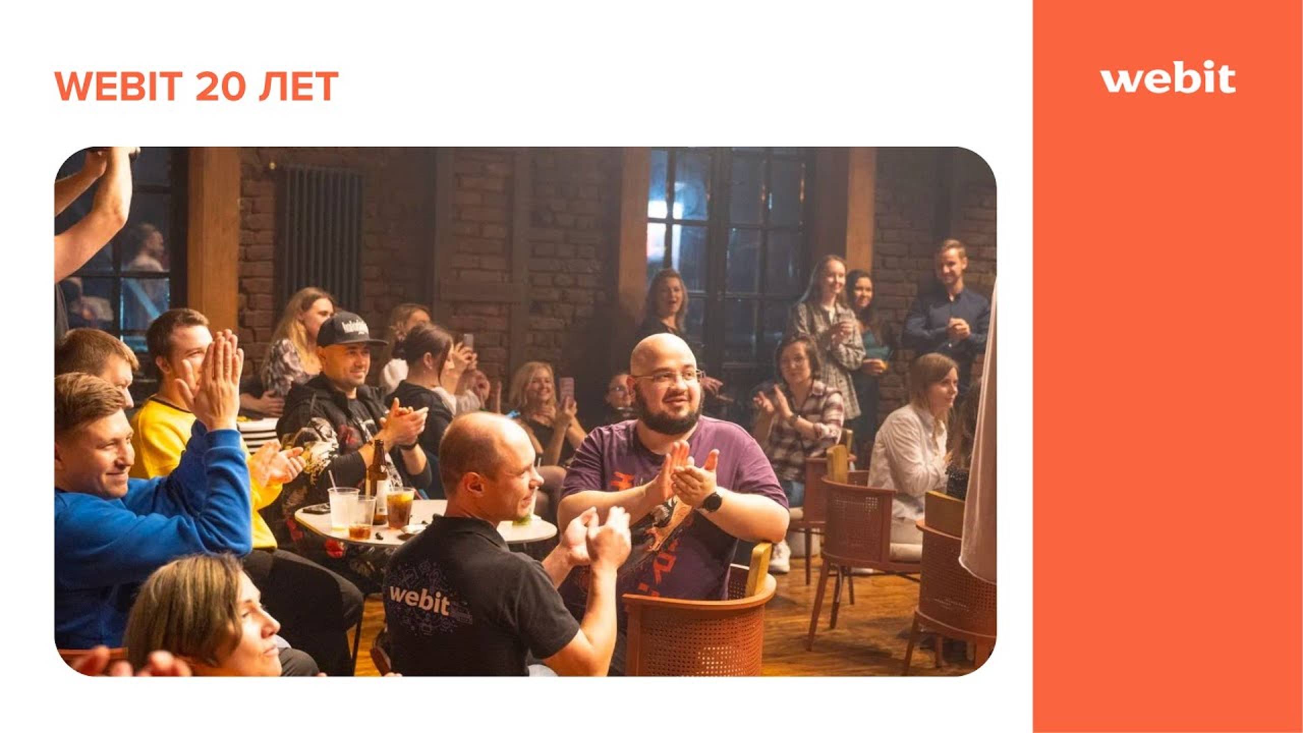 Webit 20 лет!