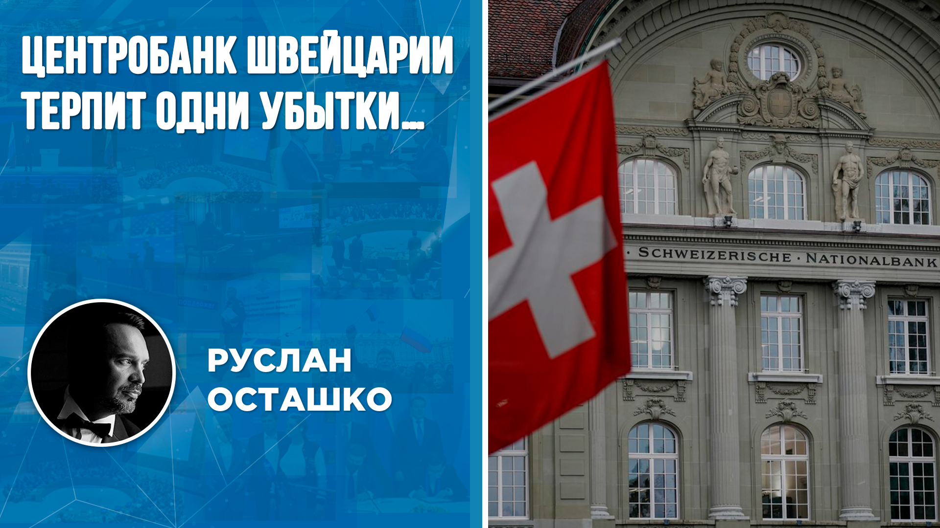 Центробанк Швейцарии терпит одни убытки…(Руслан Осташко)