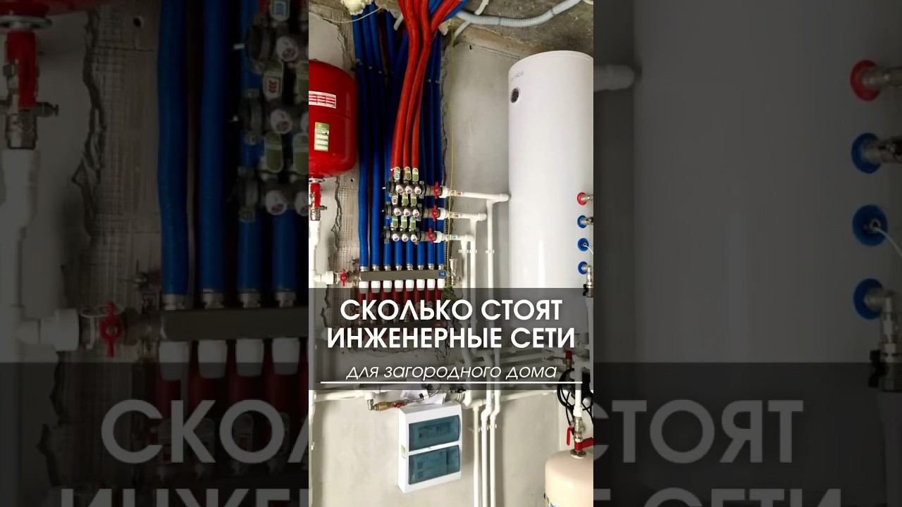 Сколько стоят инженерные сети для загородного дома #инженерка #инженерныесети #водоснабжение смотреть онлайн