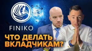 Что делать вкладчикам ФИНИКО?