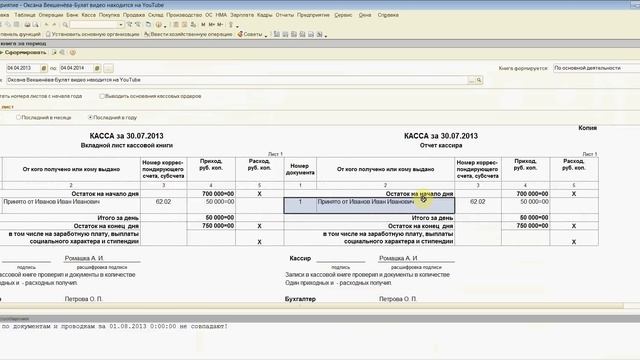 1С 8.2 Кассовая книга формирование и Типичные ошибки в составлении главной кассовой книги ур50 смотреть онлайн